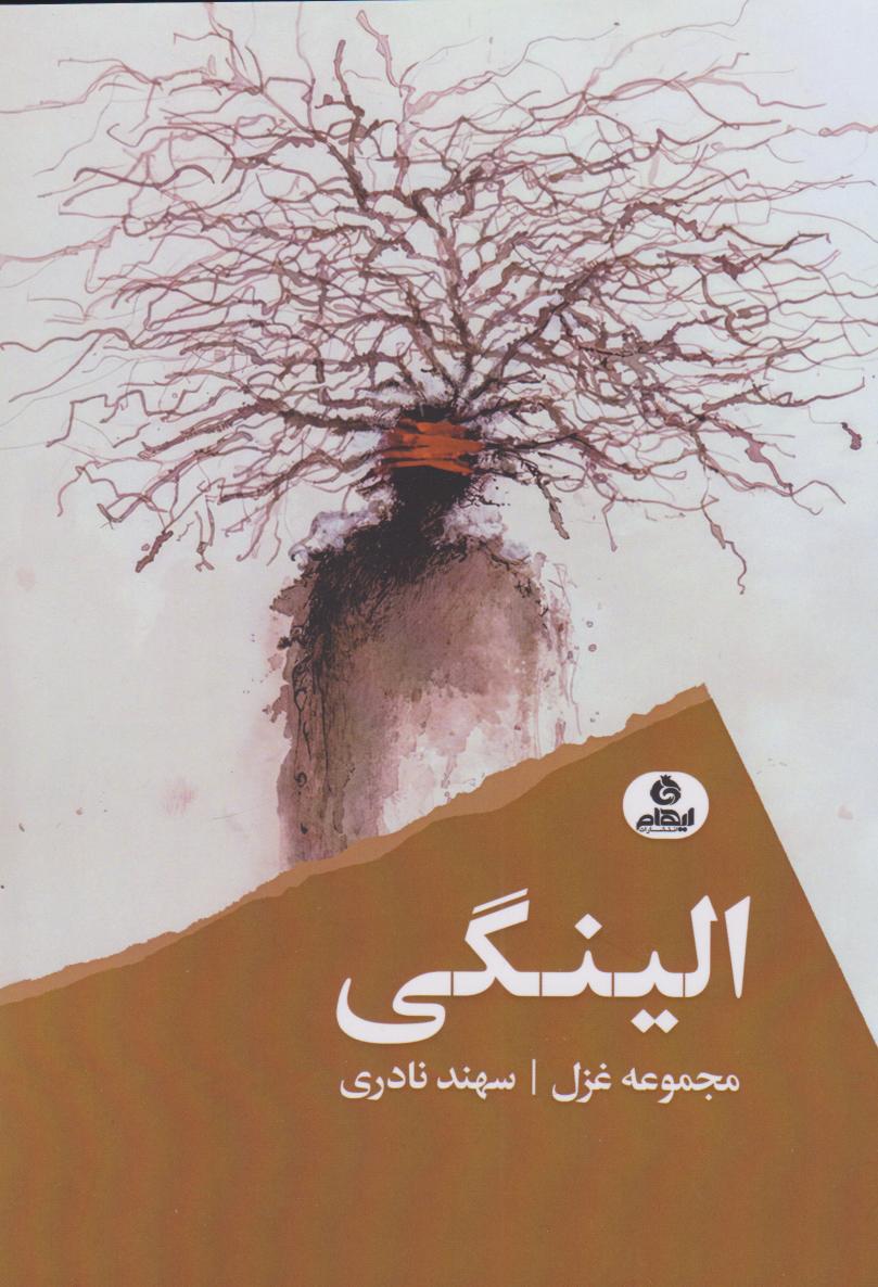 کتاب الینگی | انتشارات ایهام