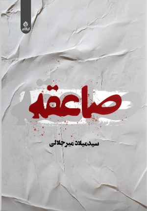 کتاب صاعقه | انتشارات ایهام