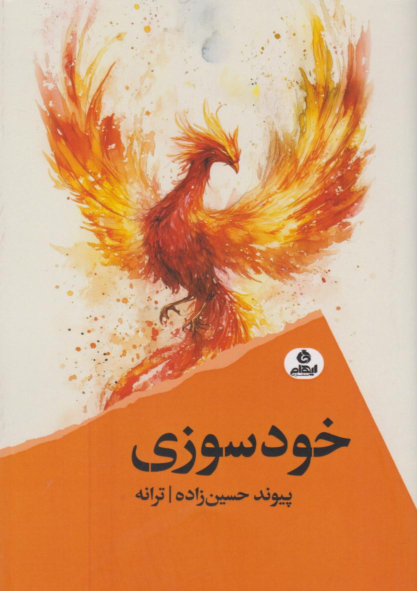 کتاب خودسوزی | انتشارات ایهام
