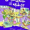 کتاب خانه درختی 52 طبقه | انتشارات نارنگی