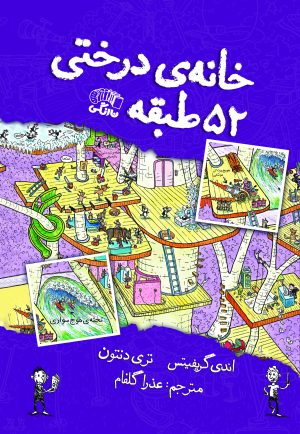 کتاب خانه درختی 52 طبقه | انتشارات نارنگی