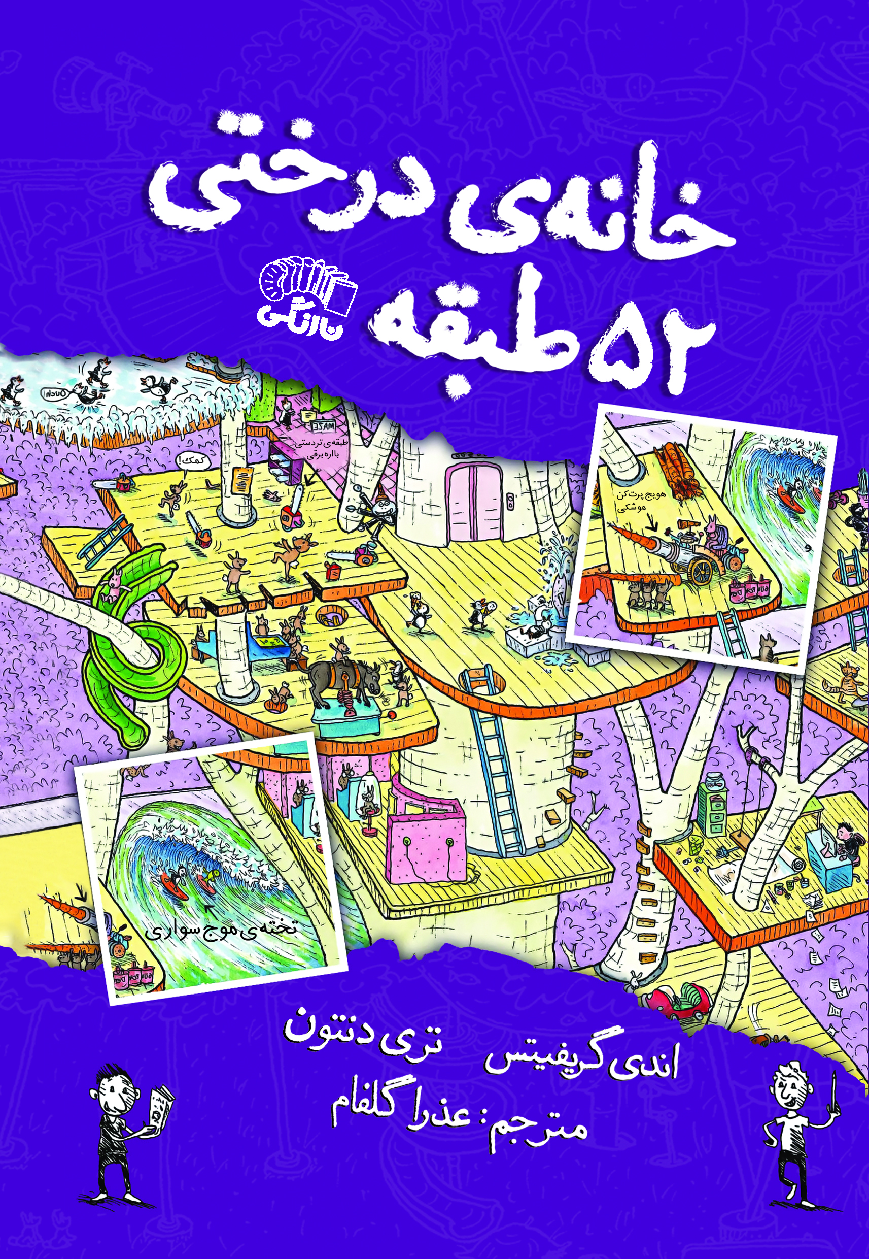 کتاب خانه درختی 52 طبقه | انتشارات نارنگی