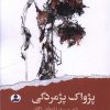 کتاب پژواک پژمردگی | انتشارات ایهام