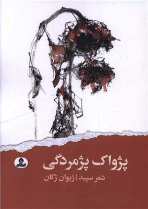 کتاب پژواک پژمردگی | انتشارات ایهام