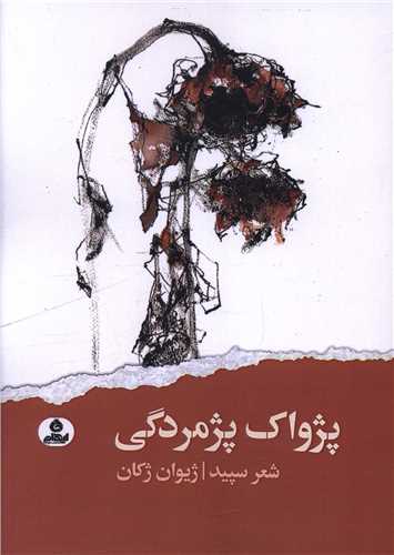 کتاب پژواک پژمردگی | انتشارات ایهام