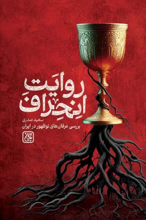 کتاب روایت انحراف | انتشارات جمکران