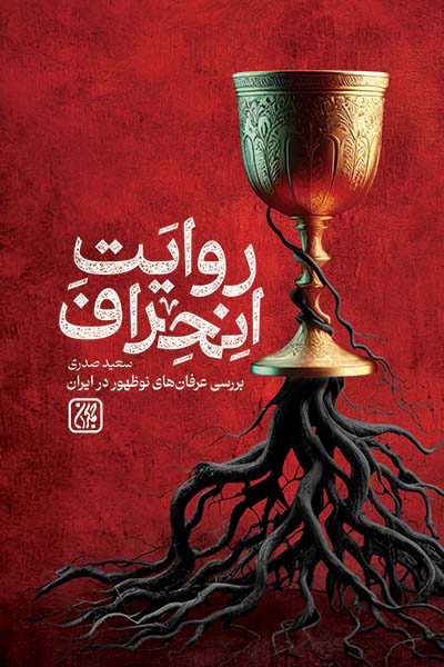 کتاب روایت انحراف | انتشارات جمکران