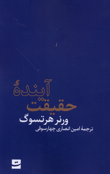 کتاب آینده حقیقت | انتشارات کتاب تداعی