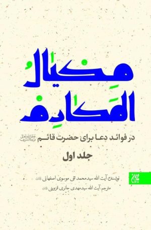کتاب مکیال المکارم (دوره 2 جلدی) | انتشارات جمکران