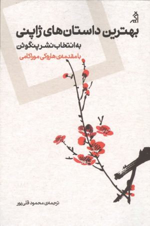 کتاب بهترین داستان های ژاپنی | انتشارات اگر