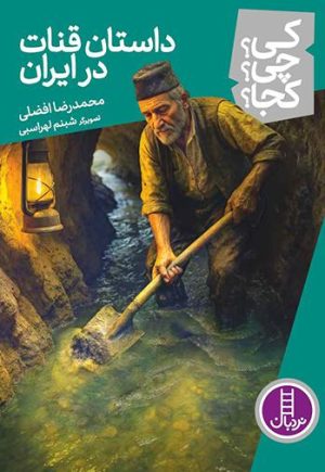 کتاب داستان قنات در ایران | انتشارات فنی ایران نردبان