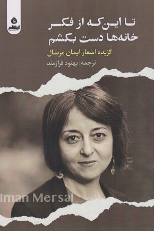 کتاب تا این که از فکر خانه ها دست بکشم | انتشارات ایهام