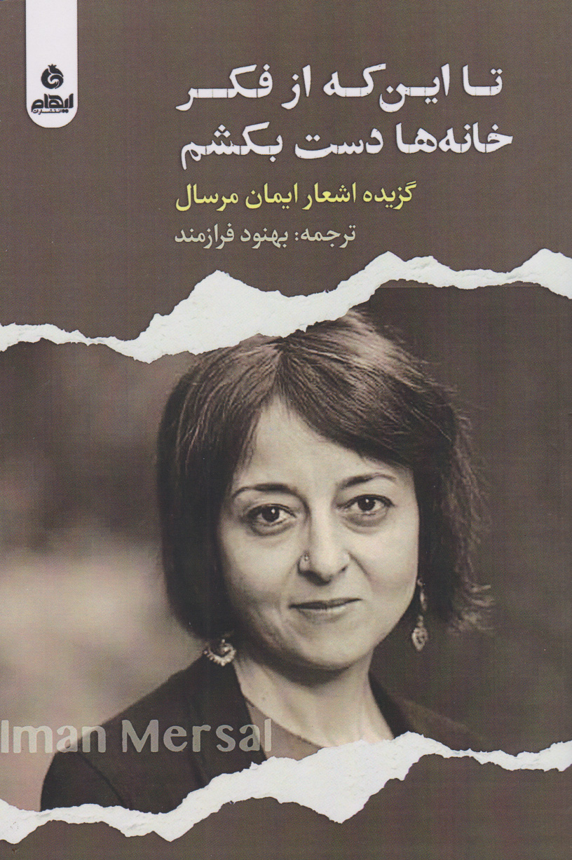 کتاب تا این که از فکر خانه ها دست بکشم | انتشارات ایهام