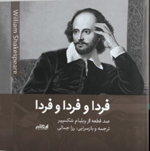 کتاب فردا و فردا و فردا | انتشارات ایهام