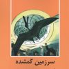 کتاب سرزمین گمشده | انتشارات اکباتان