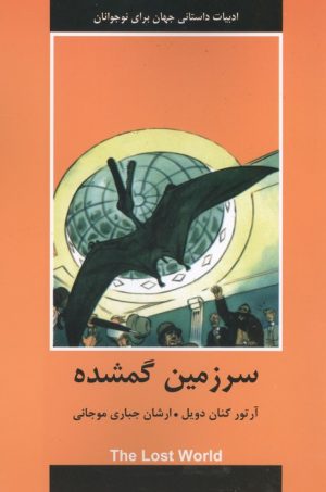 کتاب سرزمین گمشده | انتشارات اکباتان