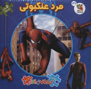 کتاب مرد عنکبوتی (2زبانه) | انتشارات سایه گستر