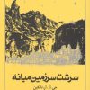 کتاب سرشت سرزمین میانه | انتشارات روزنه