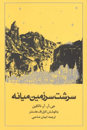 کتاب سرشت سرزمین میانه | انتشارات روزنه
