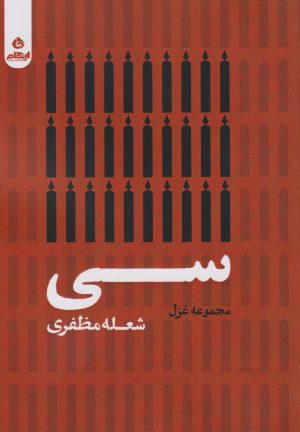 کتاب سی | انتشارات ایهام