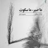 کتاب ما صبر، ما سکوت | انتشارات ایهام
