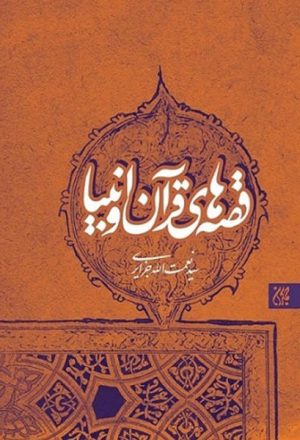 کتاب قصه‌های قرآن و انبیا | انتشارات جمکران