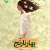 کتاب بهارنارنج | انتشارات ایهام