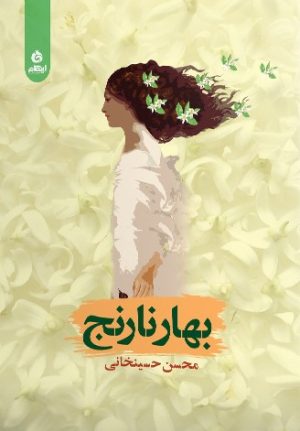 کتاب بهارنارنج | انتشارات ایهام