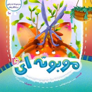 کتاب مو بوته ای | انتشارات جمکران