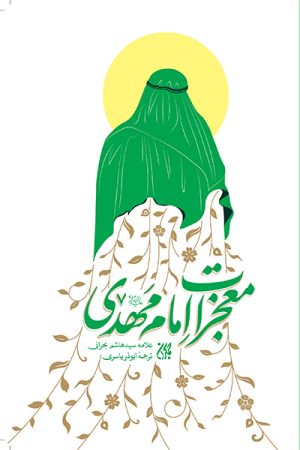 کتاب معجزات امام مهدی | انتشارات جمکران