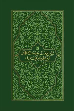 کتاب تبیین امامت و جایگاه آن از منظر امام هادی (علیه السلام) | انتشارات جمکران