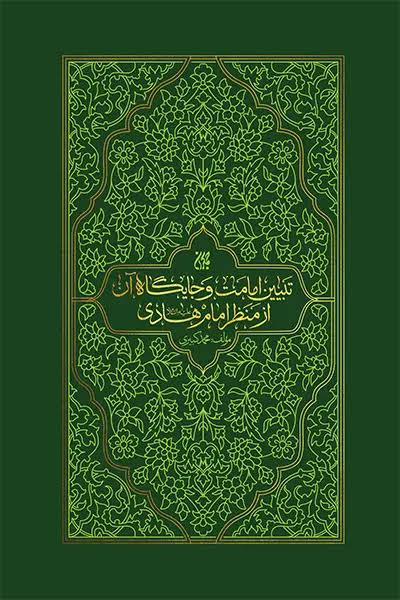 کتاب تبیین امامت و جایگاه آن از منظر امام هادی (علیه السلام) | انتشارات جمکران