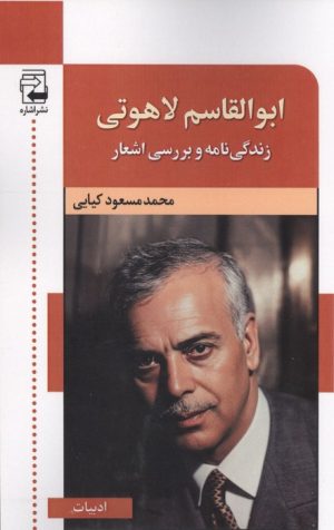 کتاب ابوالقاسم لاهوتی | انتشارات اشاره