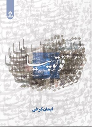 کتاب فوتوپیا | انتشارات ایهام
