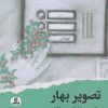 کتاب تصویر بهار | انتشارات ایهام