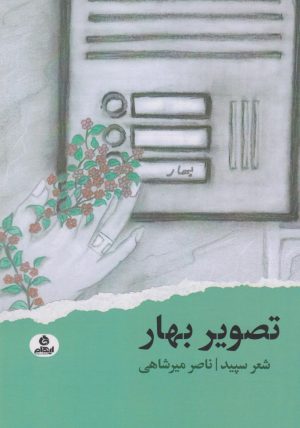 کتاب تصویر بهار | انتشارات ایهام