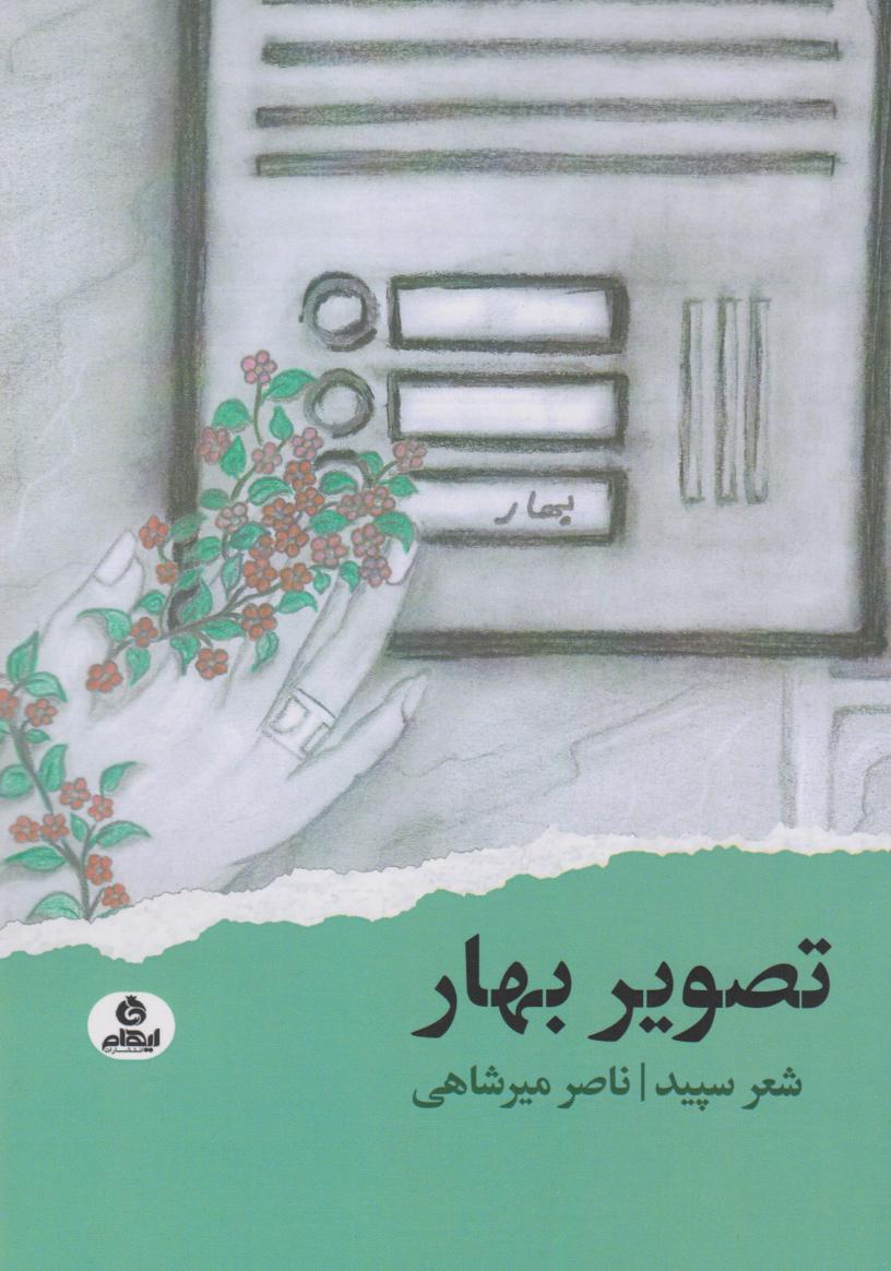 کتاب تصویر بهار | انتشارات ایهام