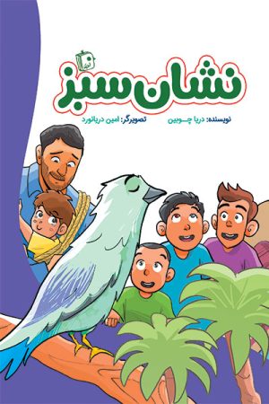 کتاب نشان سبز | انتشارات جمکران