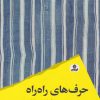 کتاب حرفهای راه راه | انتشارات ایهام