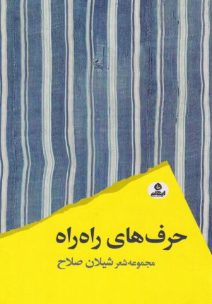 کتاب حرف‌های راه راه | انتشارات ایهام