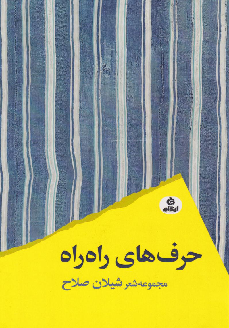 کتاب حرفهای راه راه | انتشارات ایهام