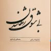 کتاب بی شوق رها شدن | انتشارات ایهام