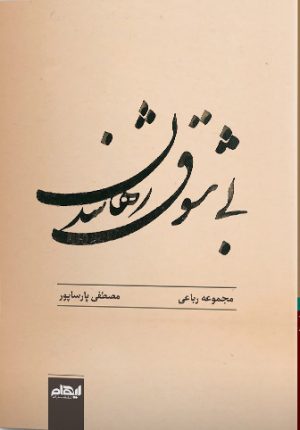 کتاب بی شوق رها شدن | انتشارات ایهام