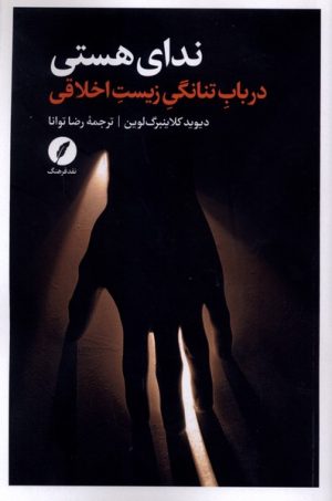 کتاب ندای هستی | انتشارات نقد فرهنگ