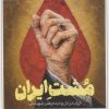 کتاب مشت ایران | انتشارات به نشر