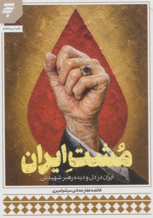 کتاب مشت ایران | انتشارات به نشر