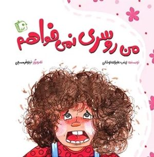 کتاب من روسری نمی خواهم | انتشارات جمکران