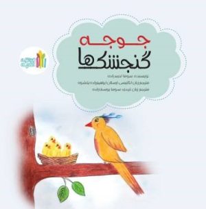 کتاب جوجه گنجشک‌ها | انتشارات نشر غنچه