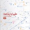 کتاب خیابان نامه | انتشارات ایهام