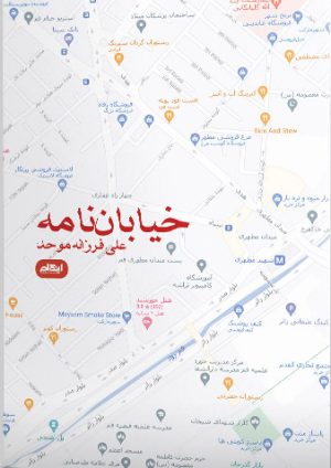 کتاب خیابان نامه | انتشارات ایهام